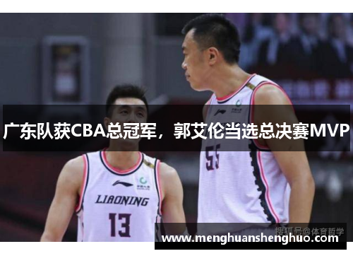 广东队获CBA总冠军，郭艾伦当选总决赛MVP
