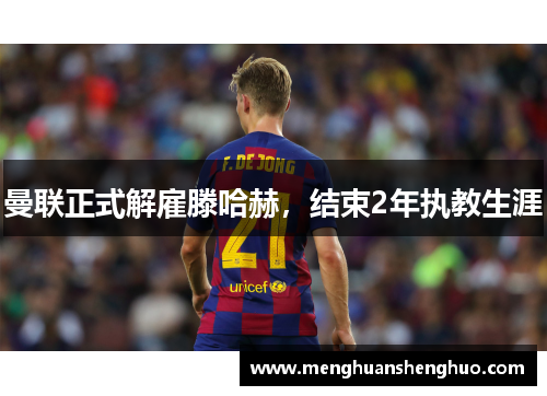 曼联正式解雇滕哈赫，结束2年执教生涯