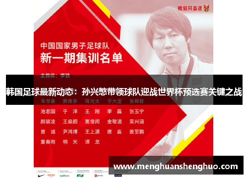 韩国足球最新动态：孙兴慜带领球队迎战世界杯预选赛关键之战