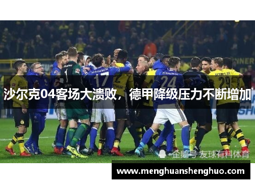沙尔克04客场大溃败，德甲降级压力不断增加