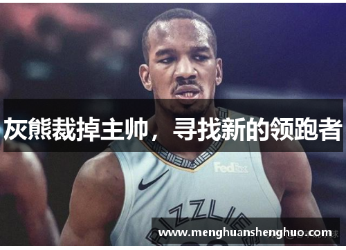 灰熊裁掉主帅，寻找新的领跑者