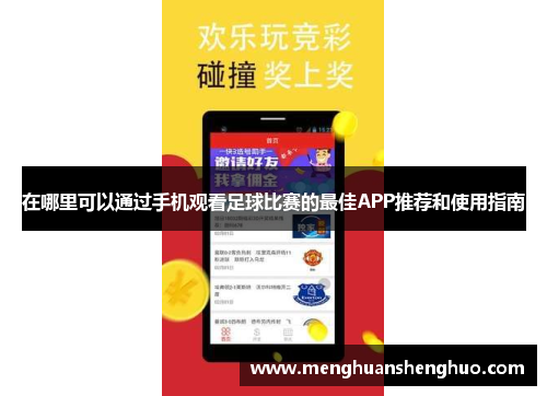 在哪里可以通过手机观看足球比赛的最佳APP推荐和使用指南