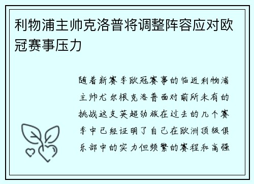 利物浦主帅克洛普将调整阵容应对欧冠赛事压力