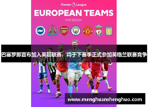巴塞罗那宣布加入英超联赛，将于下赛季正式参加英格兰联赛竞争
