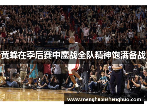 黄蜂在季后赛中鏖战全队精神饱满备战