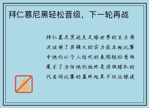 拜仁慕尼黑轻松晋级，下一轮再战