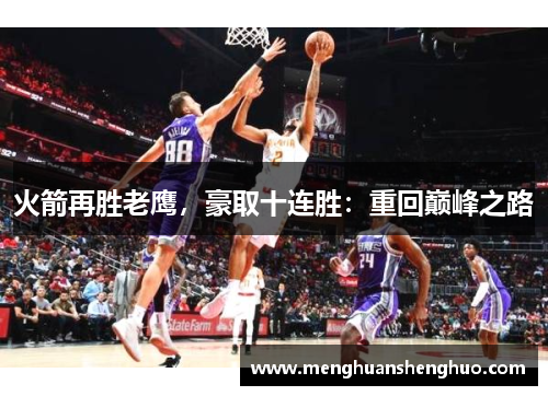 火箭再胜老鹰，豪取十连胜：重回巅峰之路