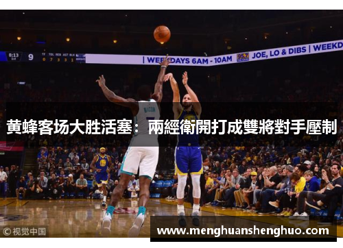黄蜂客场大胜活塞：兩經衛開打成雙將對手壓制