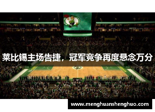 莱比锡主场告捷，冠军竞争再度悬念万分