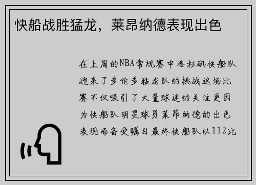 快船战胜猛龙，莱昂纳德表现出色