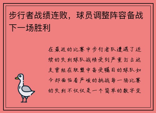 步行者战绩连败，球员调整阵容备战下一场胜利
