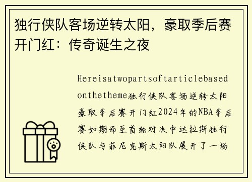 独行侠队客场逆转太阳，豪取季后赛开门红：传奇诞生之夜