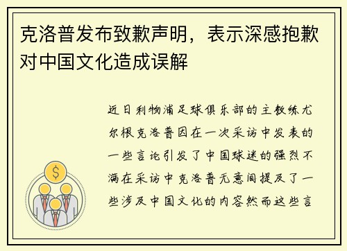 克洛普发布致歉声明，表示深感抱歉对中国文化造成误解
