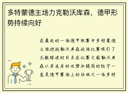 多特蒙德主场力克勒沃库森，德甲形势持续向好