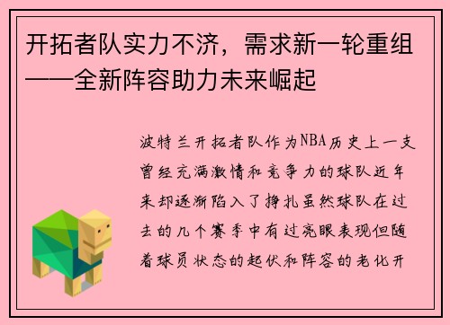 开拓者队实力不济，需求新一轮重组——全新阵容助力未来崛起