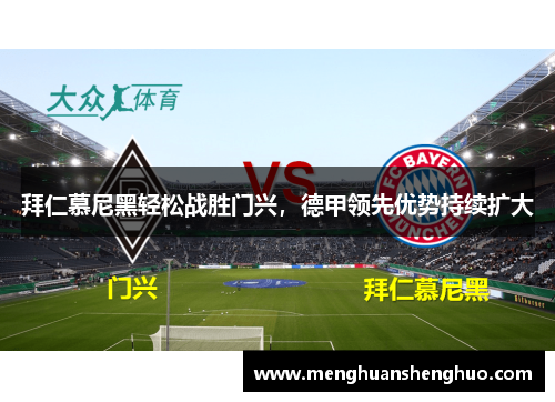 拜仁慕尼黑轻松战胜门兴，德甲领先优势持续扩大