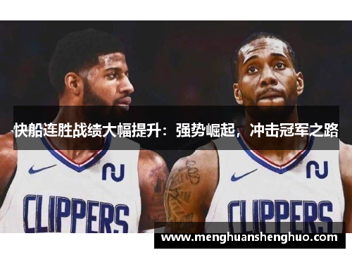 快船连胜战绩大幅提升：强势崛起，冲击冠军之路