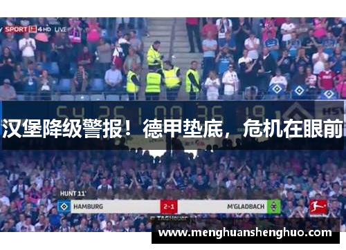 汉堡降级警报！德甲垫底，危机在眼前