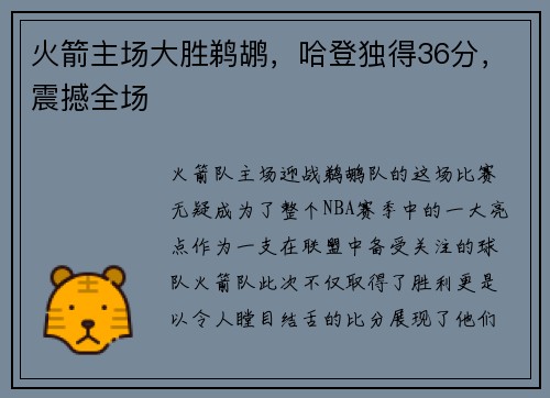 火箭主场大胜鹈鹕，哈登独得36分，震撼全场