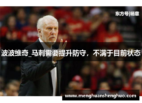 波波维奇_马刺需要提升防守，不满于目前状态