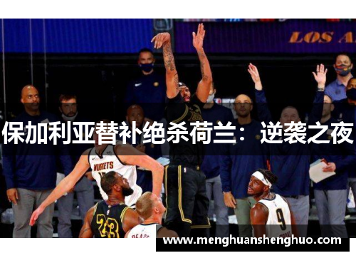 保加利亚替补绝杀荷兰：逆袭之夜