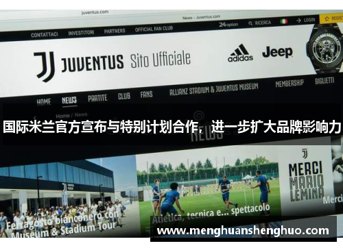 国际米兰官方宣布与特别计划合作，进一步扩大品牌影响力