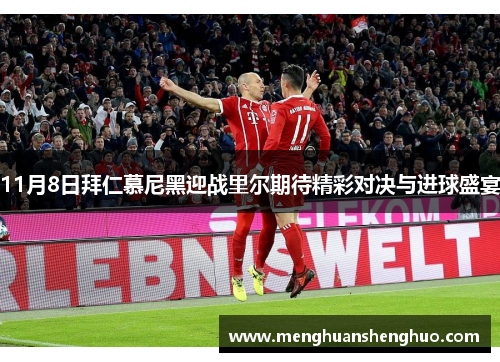 11月8日拜仁慕尼黑迎战里尔期待精彩对决与进球盛宴