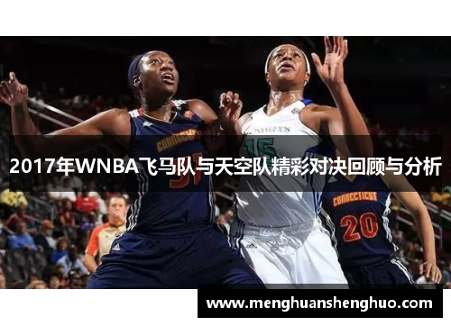 2017年WNBA飞马队与天空队精彩对决回顾与分析