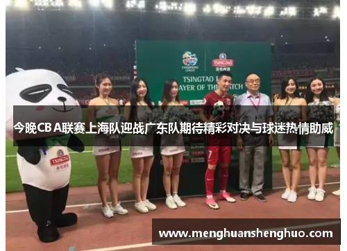 今晚CBA联赛上海队迎战广东队期待精彩对决与球迷热情助威