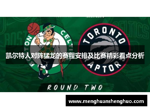 凯尔特人对阵猛龙的赛程安排及比赛精彩看点分析