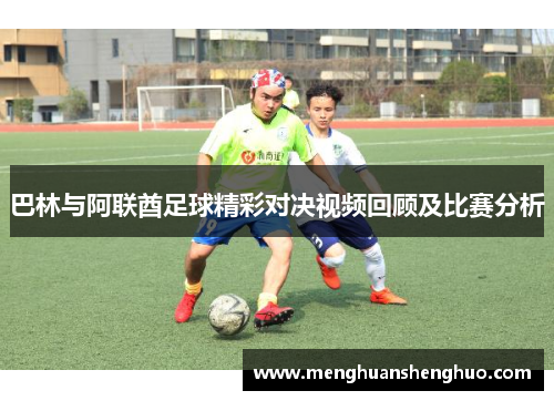 巴林与阿联酋足球精彩对决视频回顾及比赛分析
