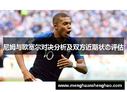 尼姆与欧塞尔对决分析及双方近期状态评估