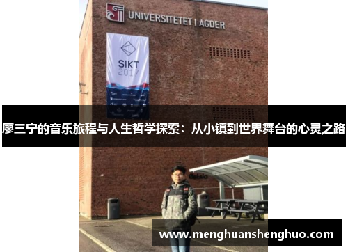 廖三宁的音乐旅程与人生哲学探索：从小镇到世界舞台的心灵之路