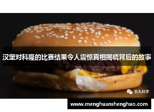 汉堡对科隆的比赛结果令人震惊真相揭晓背后的故事