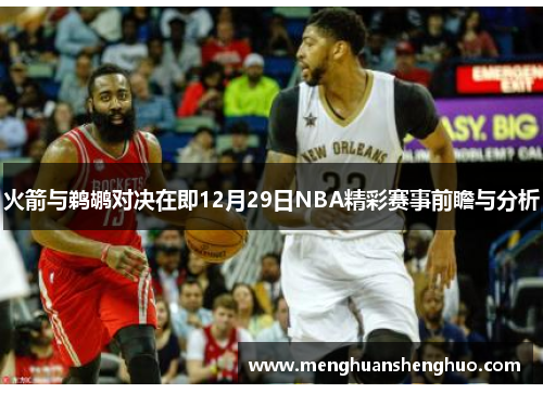 火箭与鹈鹕对决在即12月29日NBA精彩赛事前瞻与分析