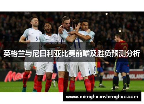 英格兰与尼日利亚比赛前瞻及胜负预测分析