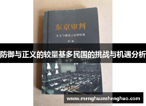 防御与正义的较量基多民国的挑战与机遇分析