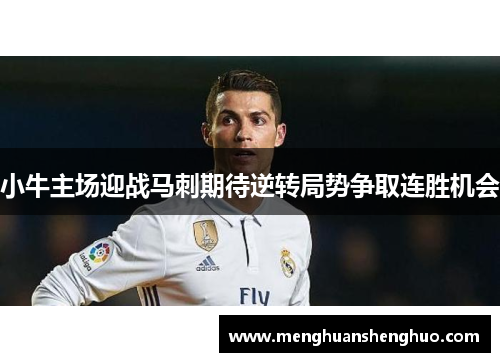 小牛主场迎战马刺期待逆转局势争取连胜机会
