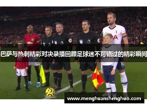 巴萨与热刺精彩对决录播回顾足球迷不可错过的精彩瞬间