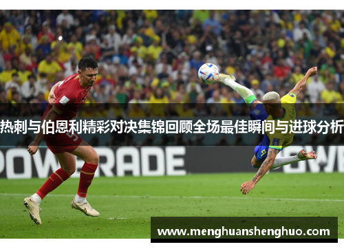 热刺与伯恩利精彩对决集锦回顾全场最佳瞬间与进球分析