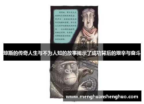 琼斯的传奇人生与不为人知的故事揭示了成功背后的艰辛与奋斗