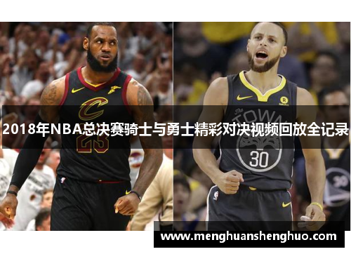 2018年NBA总决赛骑士与勇士精彩对决视频回放全记录