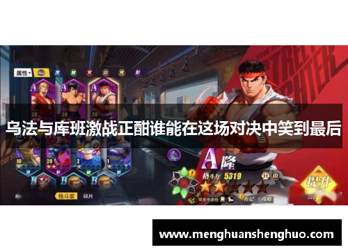 乌法与库班激战正酣谁能在这场对决中笑到最后