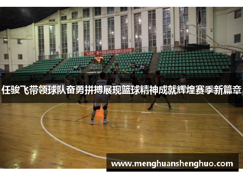 任骏飞带领球队奋勇拼搏展现篮球精神成就辉煌赛季新篇章