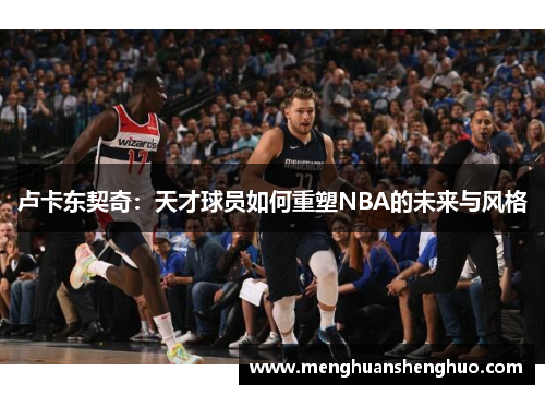 卢卡东契奇：天才球员如何重塑NBA的未来与风格