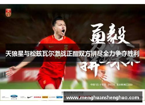 天狼星与松兹瓦尔激战正酣双方拼尽全力争夺胜利