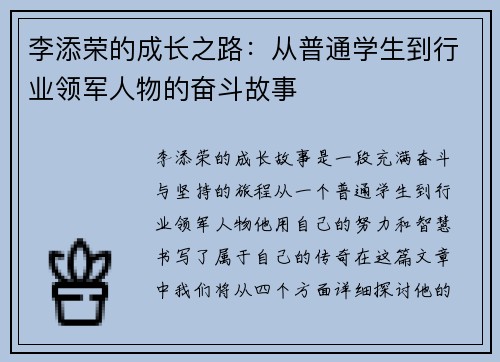 李添荣的成长之路：从普通学生到行业领军人物的奋斗故事