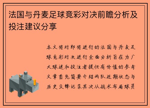 法国与丹麦足球竞彩对决前瞻分析及投注建议分享