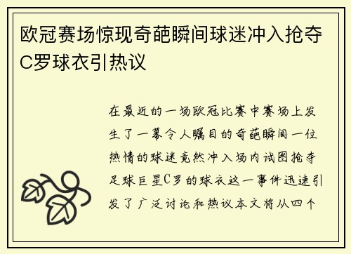 欧冠赛场惊现奇葩瞬间球迷冲入抢夺C罗球衣引热议