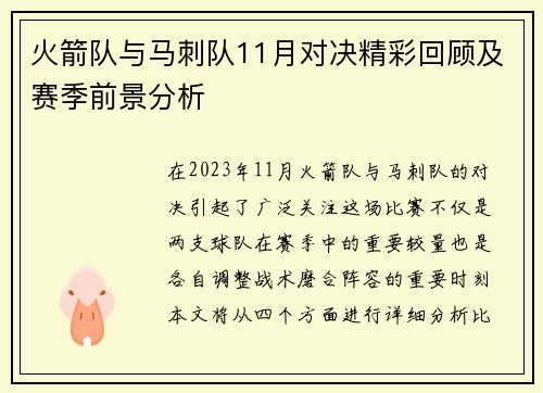 火箭队与马刺队11月对决精彩回顾及赛季前景分析